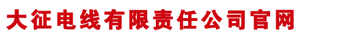大征電線(xiàn)有限責(zé)任公司