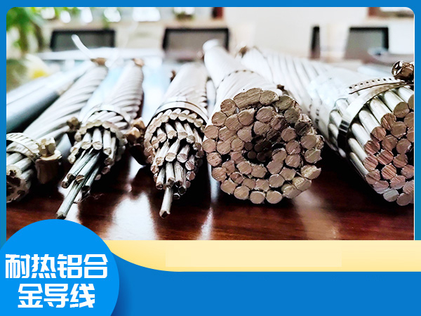 耐熱鋁合金導(dǎo)線 耐熱鋁合金導(dǎo)線